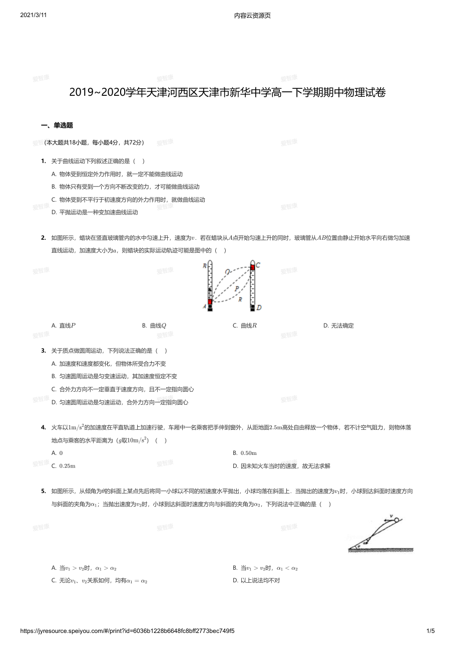 2019~2020学年天津河西区天津市新华中学高一下学期期中物理试卷.pdf 第 1 页